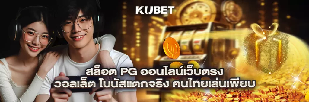 สล็อต PG ออนไลน์เว็บตรง วอลเล็ต โบนัสแตกจริง คนไทยเล่นเพียบ