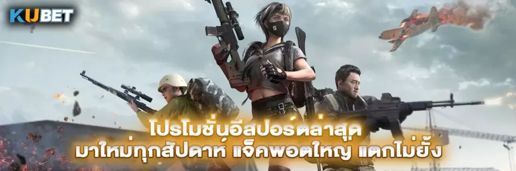 โปรโมชั่นอีสปอร์ตล่าสุด มาใหม่ทุกสัปดาห์ แจ็คพอตใหญ่ แตกไม่ยั้ง