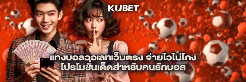 แทงบอลวอเลทเว็บตรง จ่ายไวไม่โกง โปรโมชั่นเด็ดสำหรับคนรักบอล