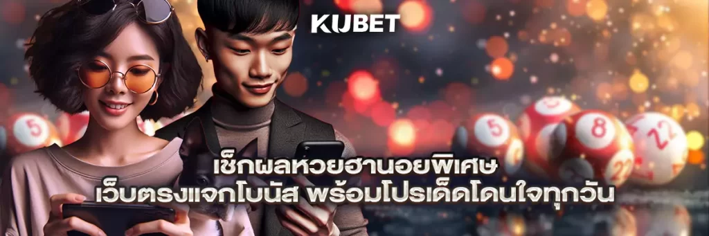 เช็กผลหวยฮานอยพิเศษ เว็บตรงแจกโบนัส พร้อมโปรเด็ดโดนใจทุกวัน