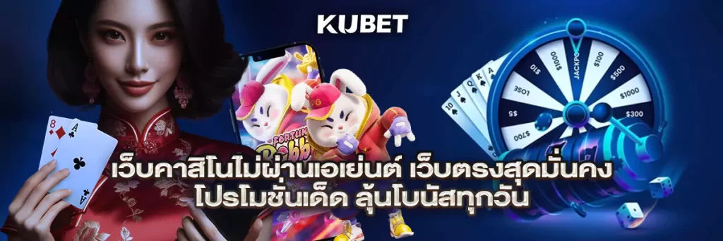เว็บคาสิโนไม่ผ่านเอเย่นต์ เว็บตรงสุดมั่นคง โปรโมชั่นเด็ด ลุ้นโบนัสทุกวัน
