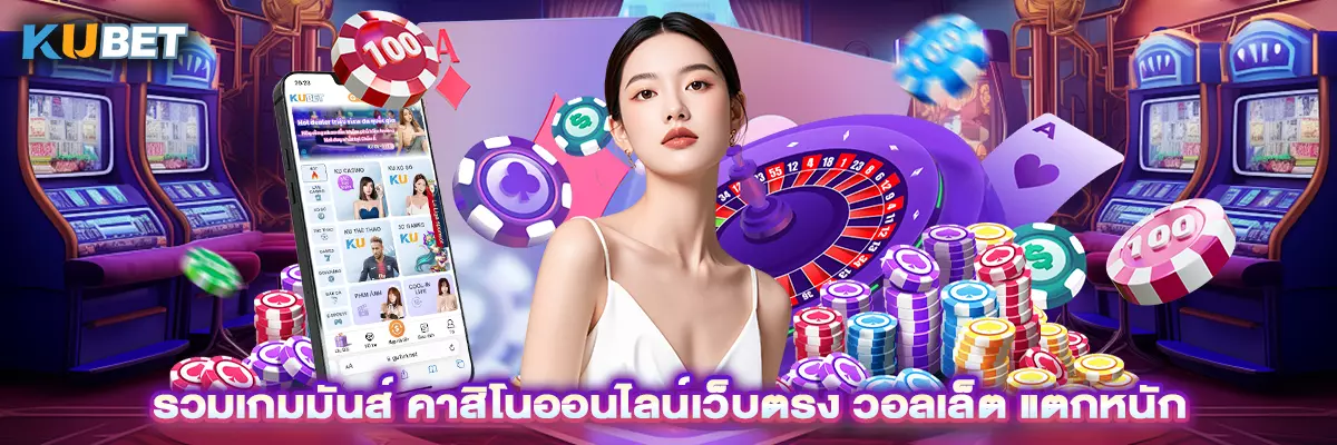 รวมเกมมันส์ คาสิโนออนไลน์เว็บตรง วอลเล็ต แตกหนัก