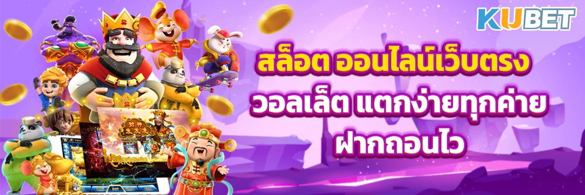 สล็อต ออนไลน์เว็บตรง วอลเล็ต แตกง่ายทุกค่าย ฝากถอนไว