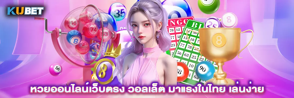 หวยออนไลน์เว็บตรง วอลเล็ต มาแรงในไทย เล่นง่าย