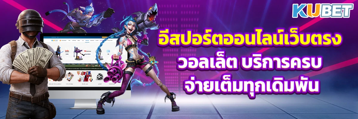 อีสปอร์ตออนไลน์เว็บตรง วอลเล็ต บริการครบ จ่ายเต็มทุกเดิมพัน