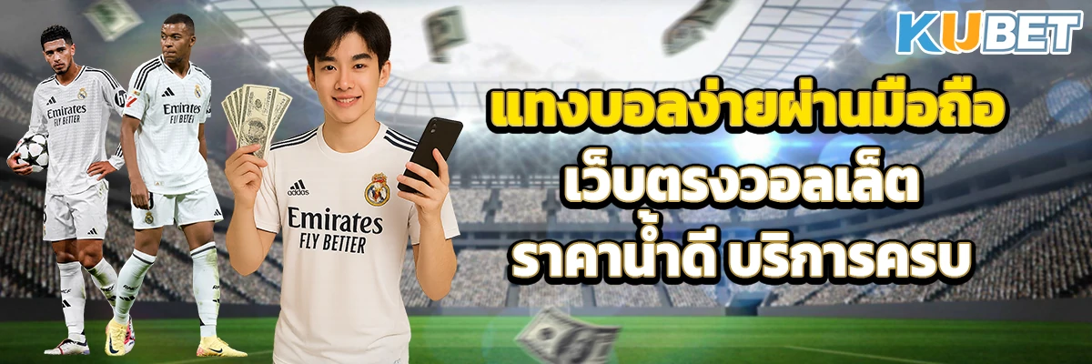 แทงบอลง่ายผ่านมือถือ เว็บตรงวอลเล็ต ราคาน้ำดี บริการครบ